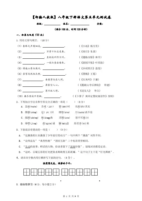 【部编人教版】八年级下册语文第五单元测试卷(含答案)