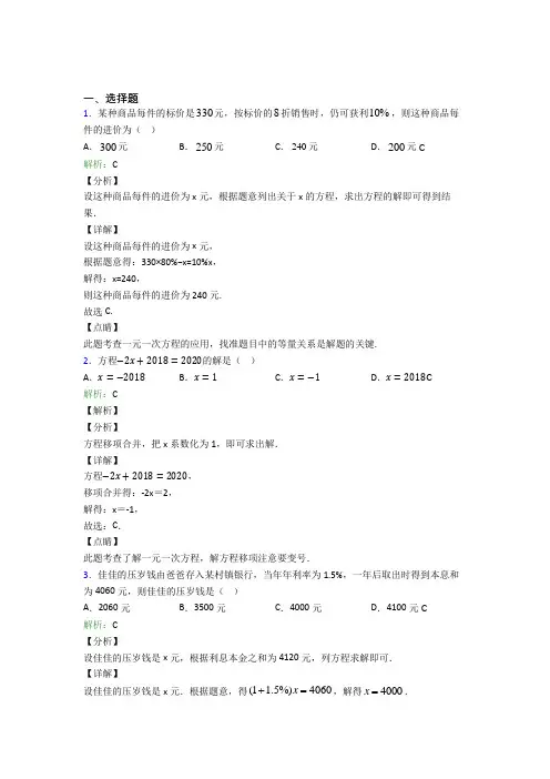 七年级数学上册第三单元《一元一次方程》-选择题专项测试(含答案)