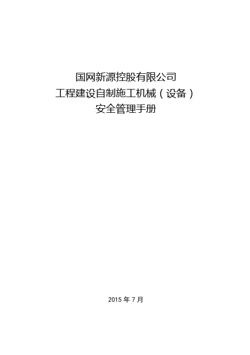 国网新源控股有限公司工程建设自制施工机械(设备)安全管理手册