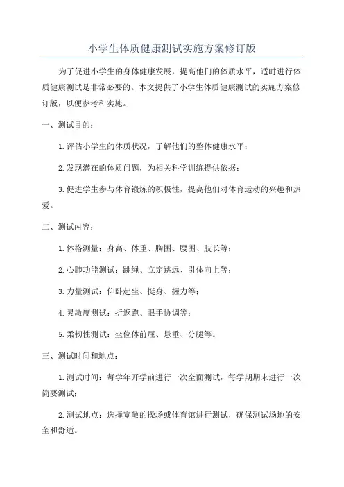 小学生体质健康测试实施方案修订版