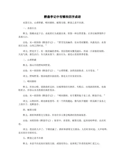醉翁亭记中有哪些四字成语