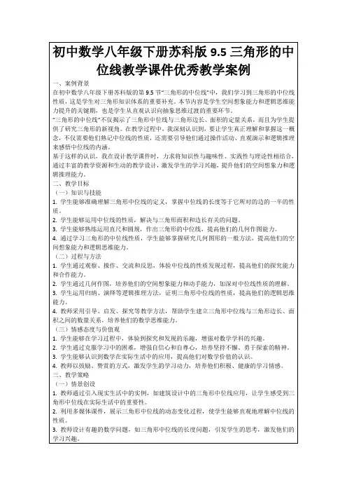 初中数学八年级下册苏科版9.5三角形的中位线教学课件优秀教学案例