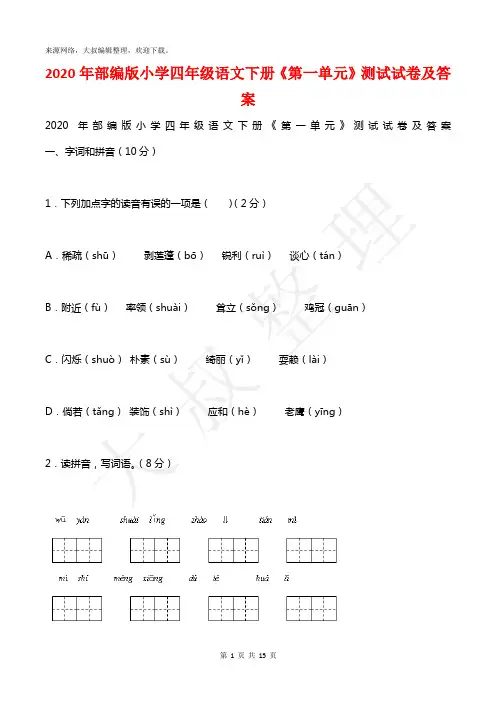 2020年部编版小学四年级语文下册《第一单元》测试试卷及答案