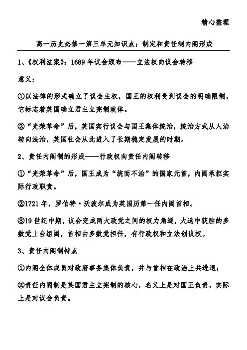高一历史必修一第三单元知识点：制定和责任制内阁形成