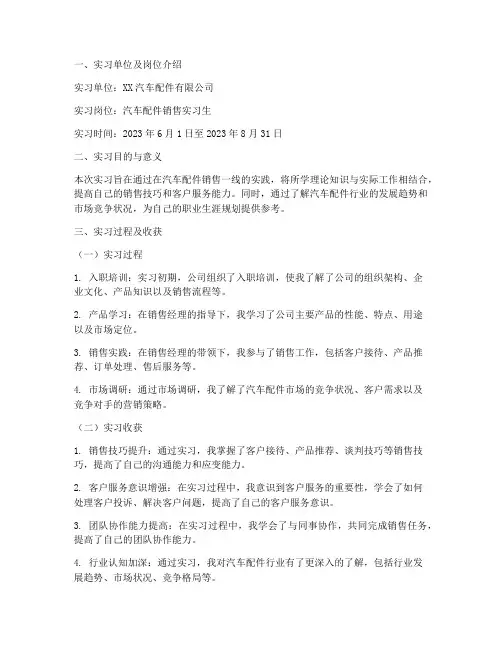 汽配销售实习报告范文