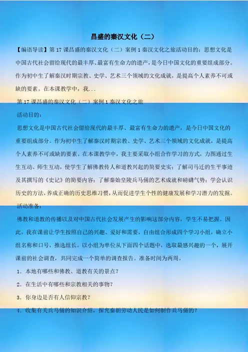 【七年级教案设计】昌盛的秦汉文化(二)