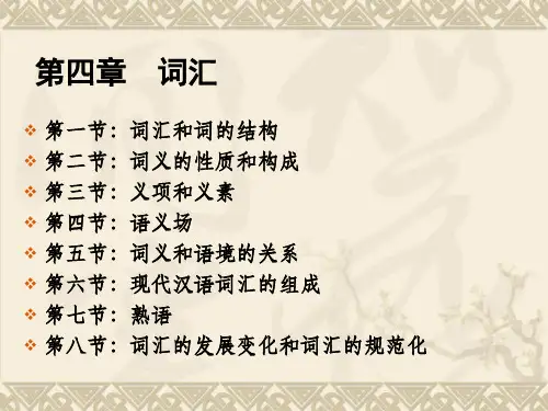 4现代汉语课件词汇ppt