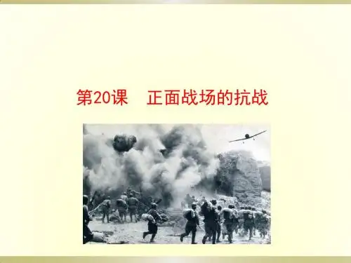 人教部编版八年级历史上第20课正面战场的抗战(共29张ppt)