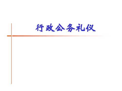 商务礼仪行政公务接待礼仪PPT课件