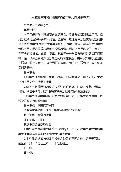 人教版六年级下册数学第二单元百分数教案