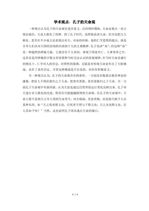 高三历史选修4_学术观点：孔子的天命观