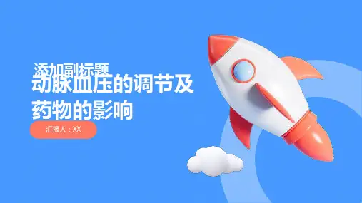 动脉血压的调节及药物的影响