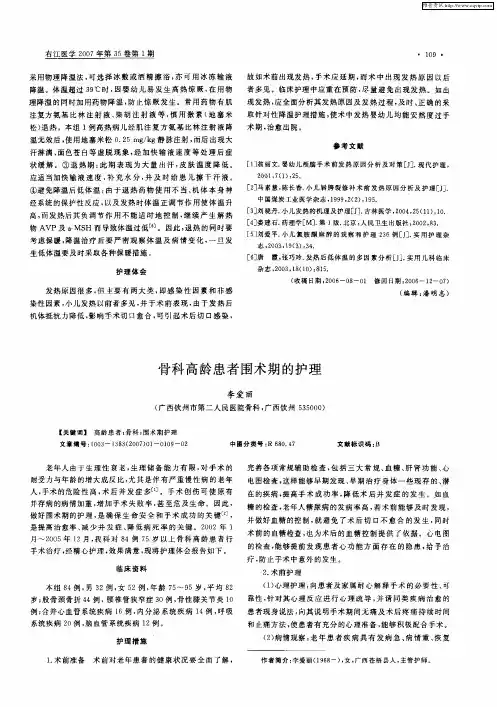 骨科高龄患者围术期的护理