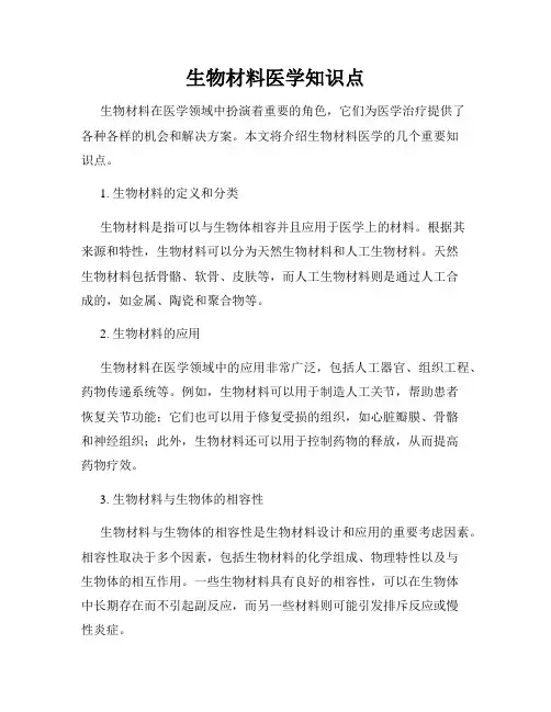 生物材料医学知识点