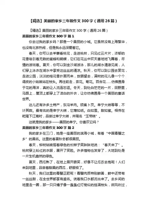 【精选】美丽的家乡三年级作文300字（通用26篇）