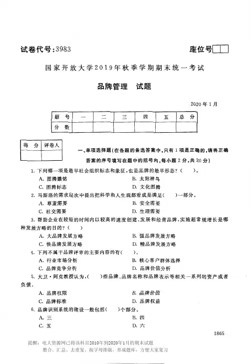 电大3983《品牌管理》开放大学期末考试历届试题2020年1月(含答案)
