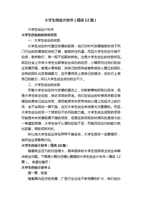 大学生创业计划书（精选12篇）