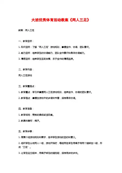 大班优秀体育活动教案《两人三足》