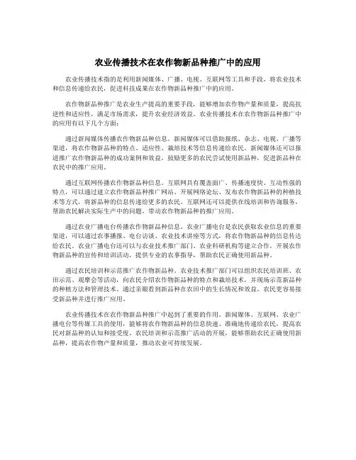 农业传播技术在农作物新品种推广中的应用
