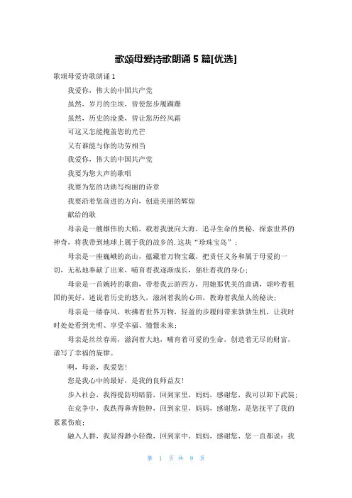 歌颂母爱诗歌朗诵5篇[优选]