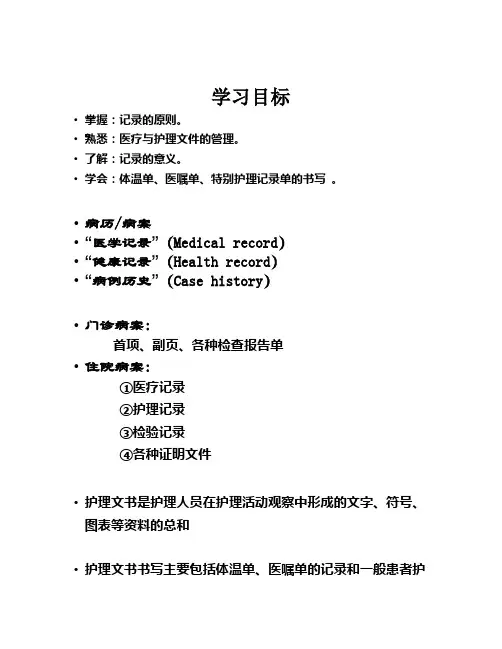 第十六章  医疗与护理文件记录