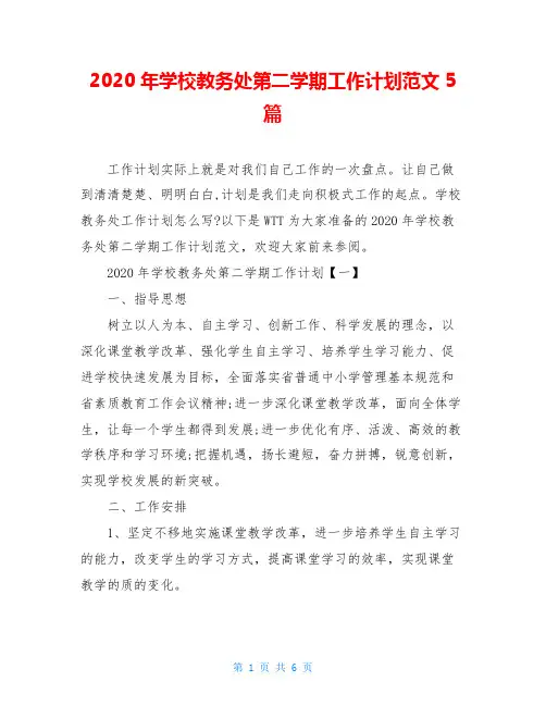 2020年学校教务处第二学期工作计划范文5篇