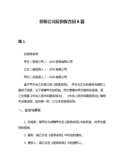 担保公司反担保合同6篇