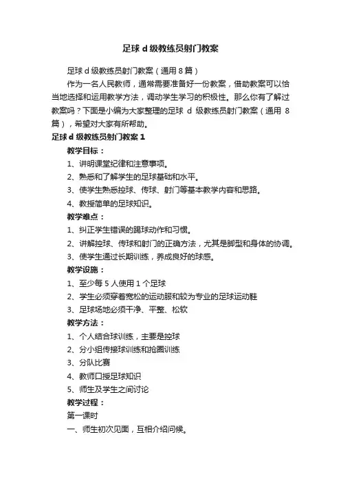 足球d级教练员射门教案（通用8篇）