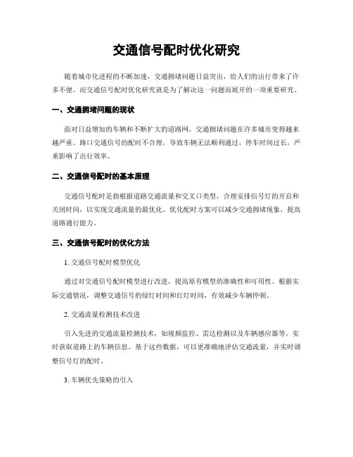 交通信号配时优化研究