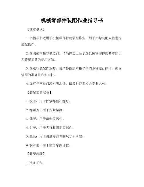 机械零部件装配作业指导书