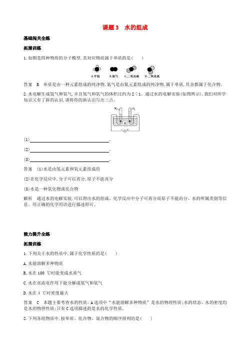 【人教版】九年级化学上册习题：第四单元_自然界的水_课题3水的组成拓展训练_有答案