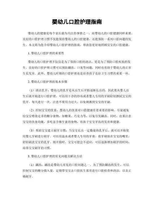 婴幼儿口腔护理指南