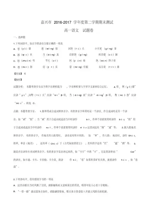 浙江省嘉兴市2016-2017学年高一下学期期末调研测试语文试题(解析版)