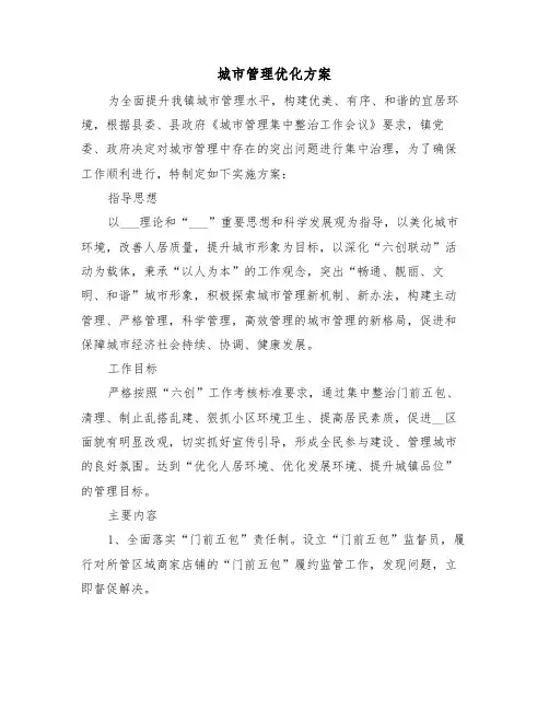 城市管理优化方案(二篇)