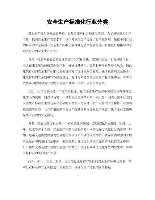 安全生产标准化行业分类
