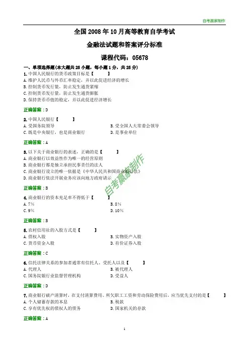 全国2008年10月自考金融法试题和答案标准评分