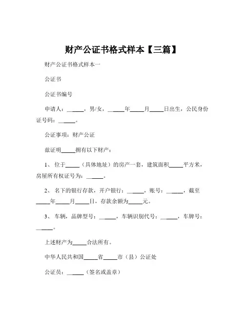 财产公证书格式样本【三篇】