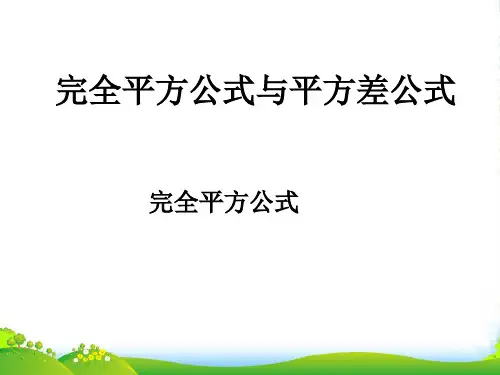 沪科版七年级数学下册第八章《完全平方公式与平方差公式》公开课课件1