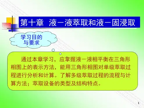 化工原理液液萃取和液固浸取概述