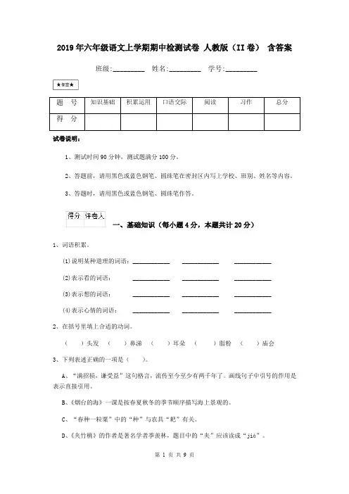 2019年六年级语文上学期期中检测试卷 人教版(II卷) 含答案