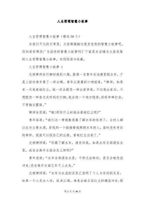 人生哲理智慧小故事