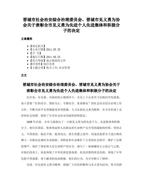 晋城市社会治安综合治理委员会、晋城市见义勇为协会关于表彰全市见义勇为先进个人先进集体和积极分子的决定