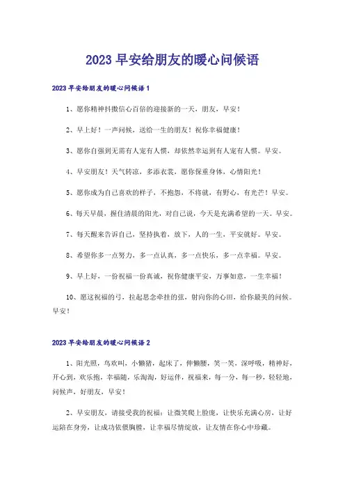 2023早安给朋友的暖心问候语