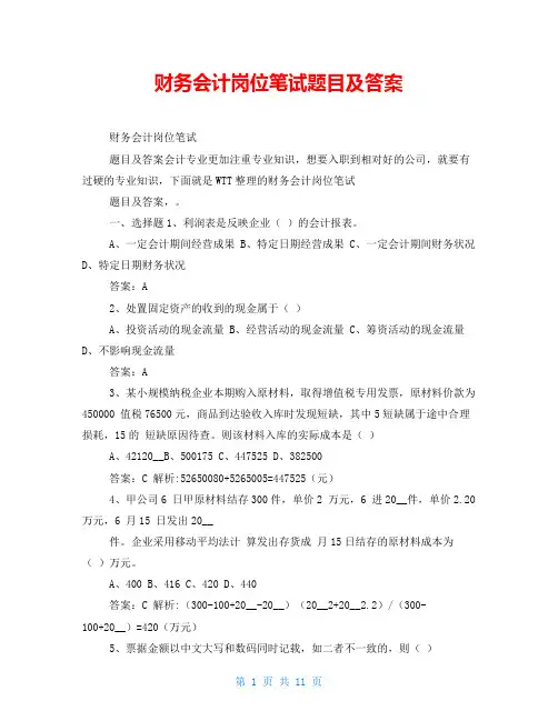 财务会计岗位笔试题目及答案