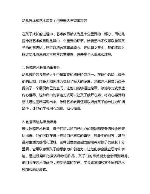 幼儿园涂鸦艺术教育：创意表达与审美培养