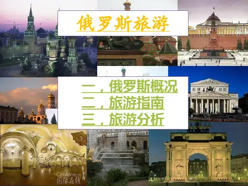 俄罗斯旅游PPT(1)
