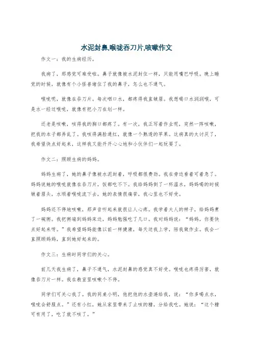 水泥封鼻,喉咙吞刀片,咳嗽作文
