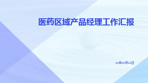 医药区域产品经理工作汇报