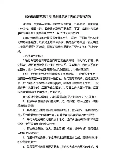 如何绘制建筑施工图-绘制建筑施工图的步骤与方法