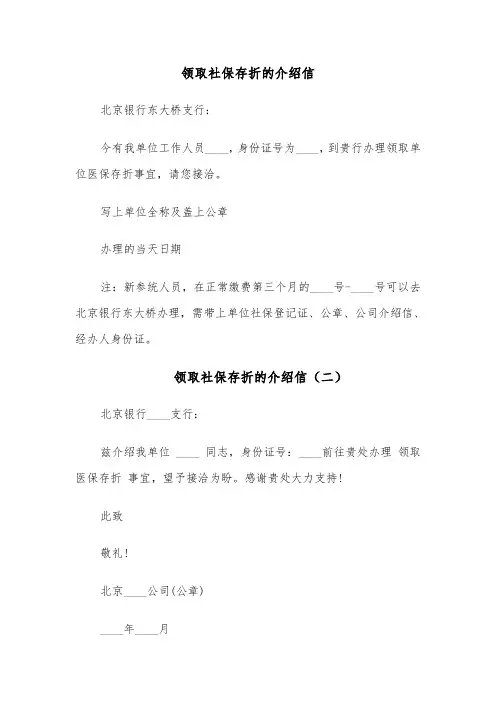 领取社保存折的介绍信（四篇）